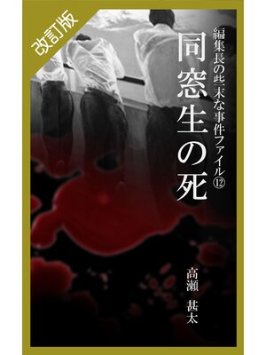 cover image of 改訂版　編集長の些末な事件ファイル１２　同窓生の死